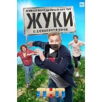 Отзывы о Сериал Жуки (2019)