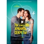 Отзывы о Ты умеешь хранить секреты?