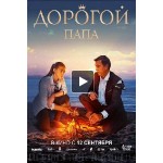 Отзывы о Дорогой папа (фильм 2019)
