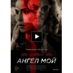 Отзывы о Ангел мой (фильм 2019)