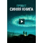 Отзывы о Проект "Синяя книга" / Проект засекречен 2 сезон