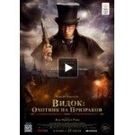 Отзывы о Видок: Охотник на призраков (2019)