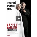 Отзывы о Хороший лжец (2019)