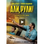 Отзывы о Али, рули! (2019)