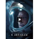 Отзывы о К звездам (фильм 2019)