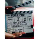 Отзывы о БУМЕРанг (2020)