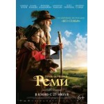 Отзывы о Приключения Реми (2019)