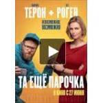 Отзывы о Та ещё парочка (фильм 2019)