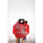 Отзывы о Дождливый день в Нью-Йорке (фильм 2019)