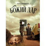 Отзывы о Сериал «Предприятие „Божий дар“»