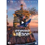 Отзывы о Птичий дозор (2019)