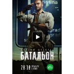 Отзывы о Батальон (сериал 2019)