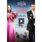 Отзывы о Сериал Свадьбы и разводы (2019)