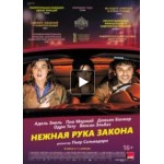 Отзывы о Нежная рука закона (2019)