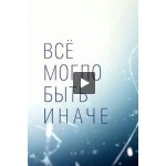Отзывы о Все могло быть иначе (сериал 2019)