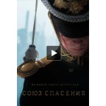 Отзывы о Союз спасения (2019)