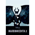 Отзывы о Малефисента 2: Владычица тьмы