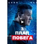 Отзывы о План побега 3: Дьявольская станция (2019)