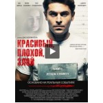 Отзывы о Красивый, плохой, злой (2019)