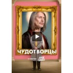 Отзывы о Чудотворцы (сериал 2019)