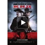 Отзывы о Малыш Кид (фильм 2019)