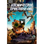 Отзывы о Космическое приключение