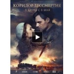 Отзывы о Коридор бессмертия
