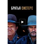 Отзывы о Братья Систерс (2018)
