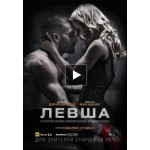 Отзывы о Левша (2015)