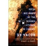 Отзывы о 13 часов: секретные солдаты Бенгази (2016)