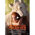 Отзывы о Девочка Миа и белый лев (2019)