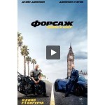 Отзывы о Форсаж 9: Хоббс и Шоу