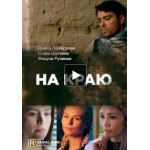 Отзывы о На краю (сериал 2019)