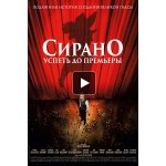 Отзывы о Сирано. Успеть до премьеры (2019)
