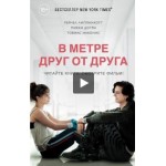 Отзывы о В метре от тебя /В метре друг от друга (2019)