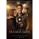 Отзывы о Подкидыш (сериал 2019)