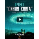 Отзывы о Проект «Синяя книга»