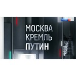 Отзывы о Москва. Кремль. Путин.