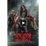 Отзывы о Роковой патруль