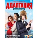 Отзывы о Адаптация 2 сезон