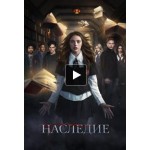 Отзывы о Сериал "Наследие"
