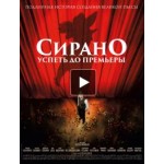 Отзывы о Сирано. Успеть до премьеры
