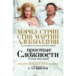 Отзывы о Простые сложности (2009 год)