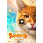 Отзывы о Фильм-сказка "Домовой"