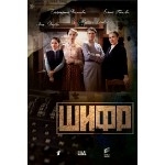 Отзывы о Шифр (сериал 2019)