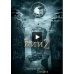 Отзывы о Вий 2: Тайна печати дракона