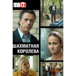 Отзывы о Шахматная королева (сериал 2019)