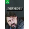 Чернов (сериал 2019)