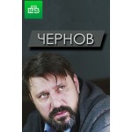 Отзывы о Чернов (сериал 2019)