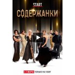 Отзывы о Содержанки (Сериал 2019)